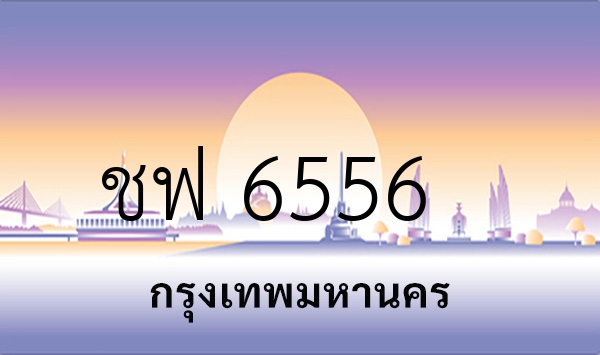 ชฟ 6556